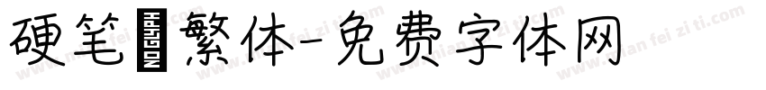 硬笔 繁体字体转换